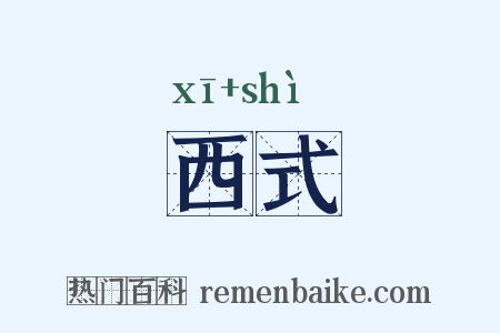西式是什么意思的图片